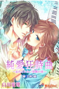 楽天kobo電子書籍ストア 純愛狂詩曲 忘れられない禁断の恋 第3楽章 白川 愛理 楽天kobo電子書籍ストア 純愛狂詩曲 忘れられない禁断の恋 第3楽章 白川 愛理